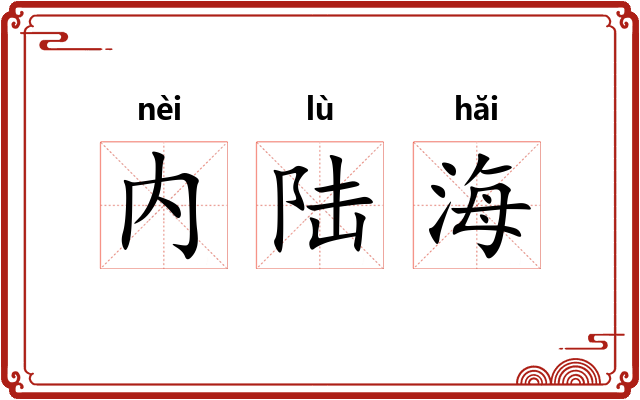 内陆海