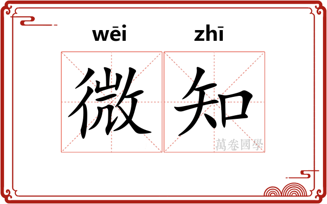 微知