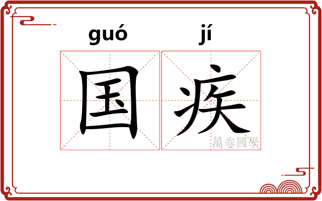 国疾