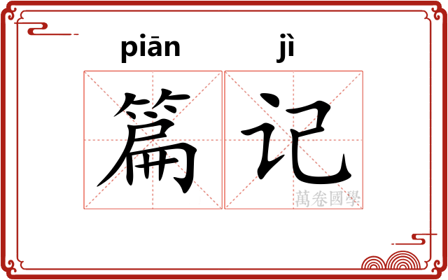 篇记 篇记