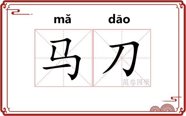 马刀