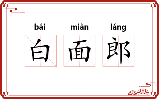白面郎