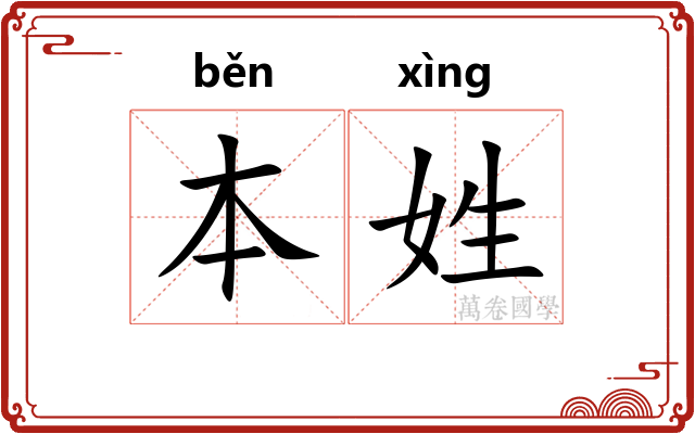 本姓 本姓