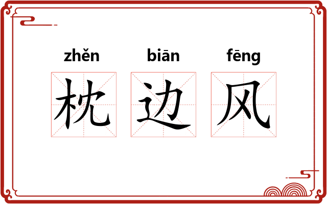 枕边风 枕边风