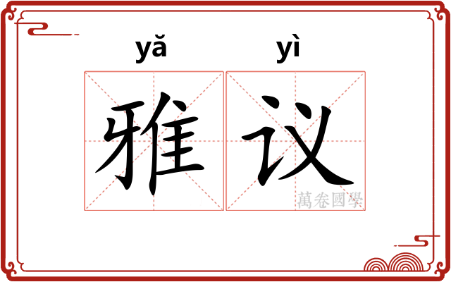 雅议 雅议