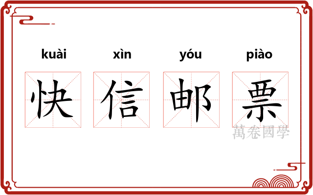 快信邮票