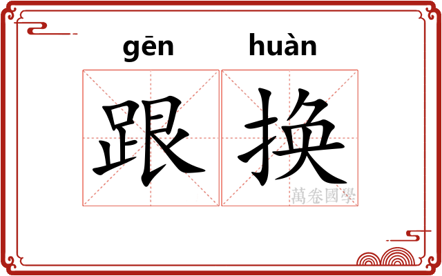 跟换