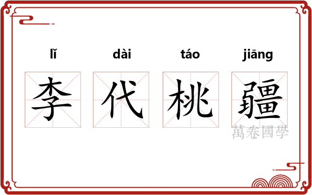李代桃疆