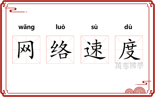 网络速度 网络速度