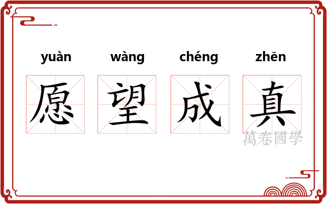 愿望成真 愿望成真