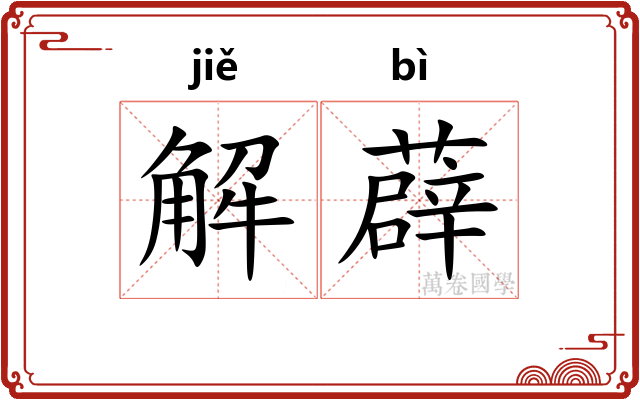 解薜 解薜