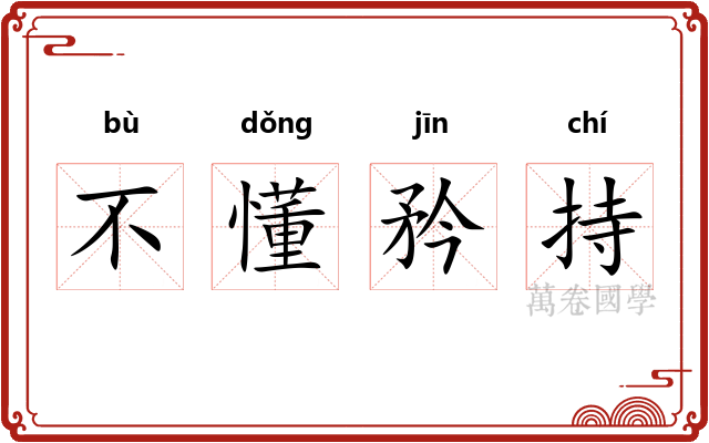 不懂矜持 不懂矜持