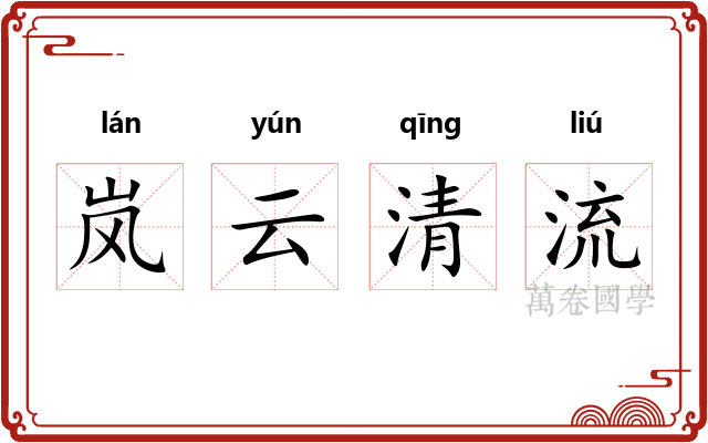 岚云清流