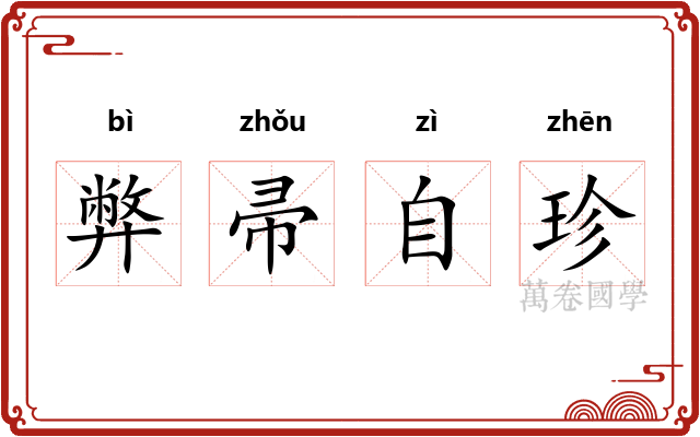 弊帚自珍 弊帚自珍