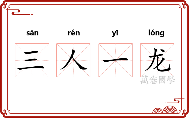 三人一龙