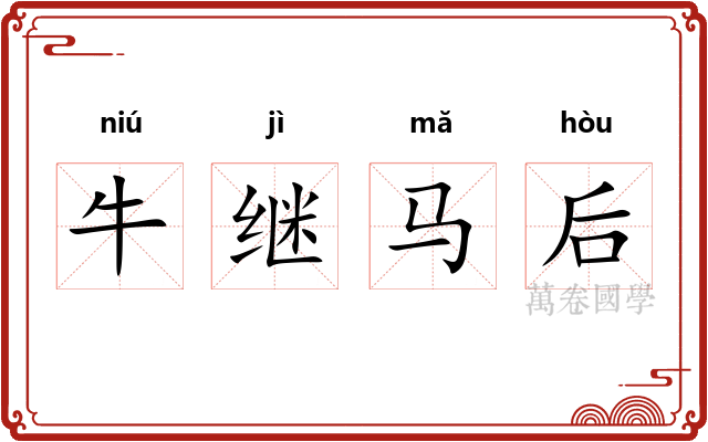 牛继马后