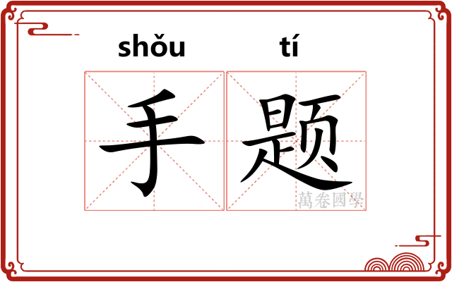 手题