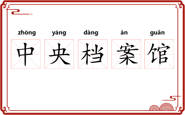 中央档案馆 中央档案馆