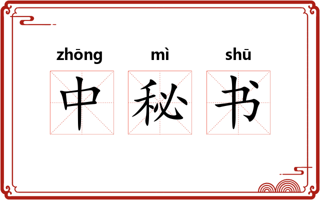 中秘书