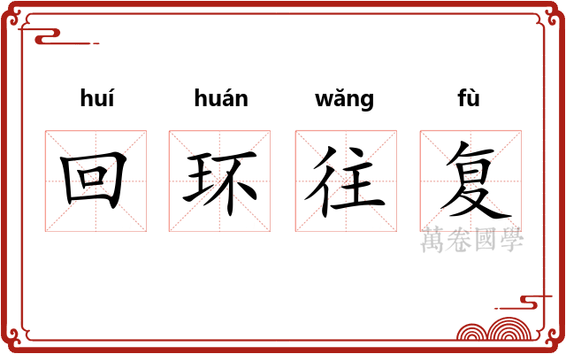 回环往复 回环往复