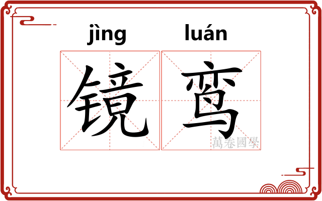 镜鸾 镜鸾