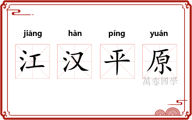 江汉平原 江汉平原