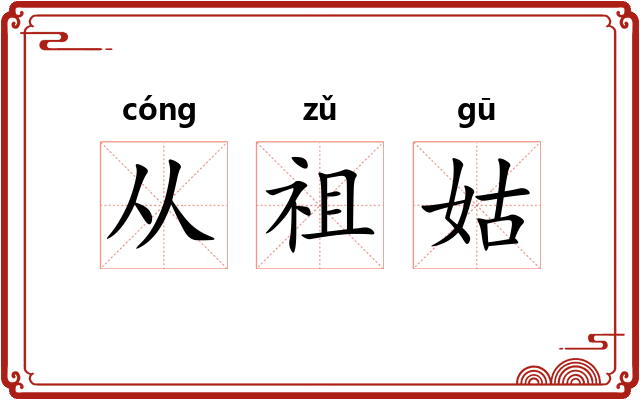 从祖姑 从祖姑