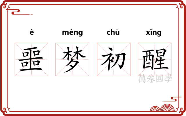 噩梦初醒 噩梦初醒