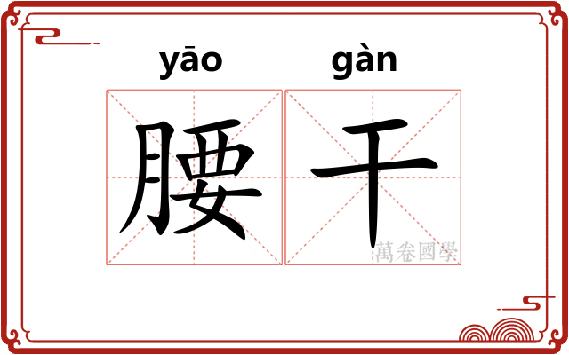 腰干 腰干