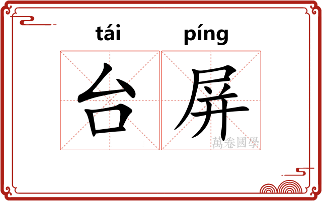 台屏