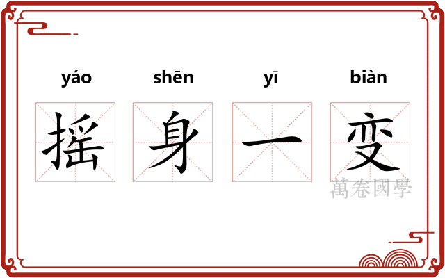 摇身一变