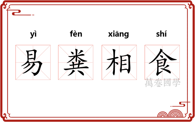 易粪相食 易粪相食