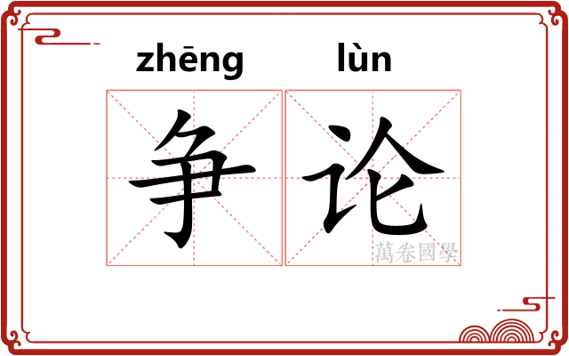 争论 争论