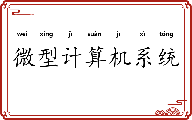 微型计算机系统