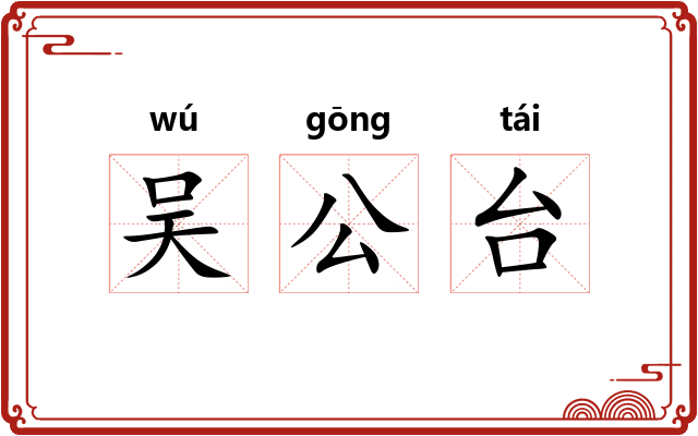 吴公台 吴公台