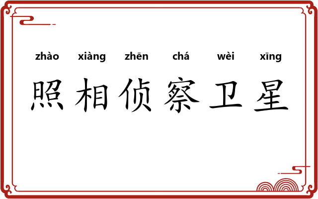 照相侦察卫星 照相侦察卫星