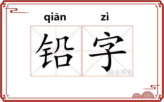 铅字