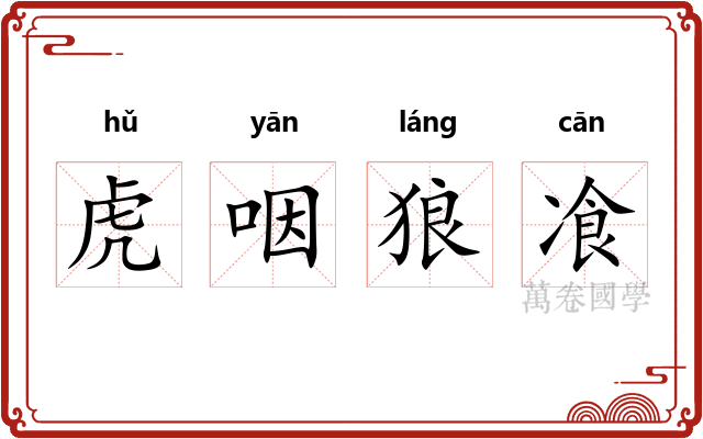 虎咽狼飡 虎咽狼飡
