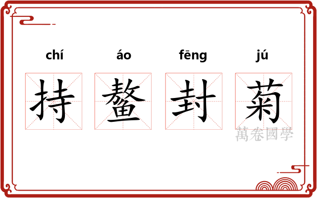 持鳌封菊 持鳌封菊