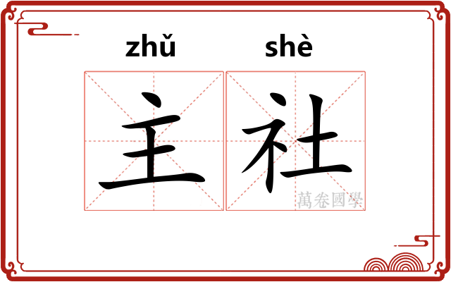 主社 主社