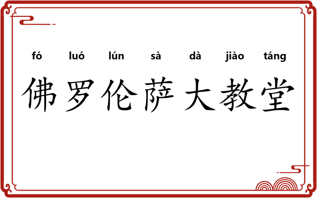 佛罗伦萨大教堂