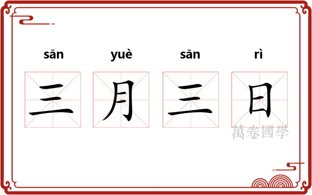 三月三日