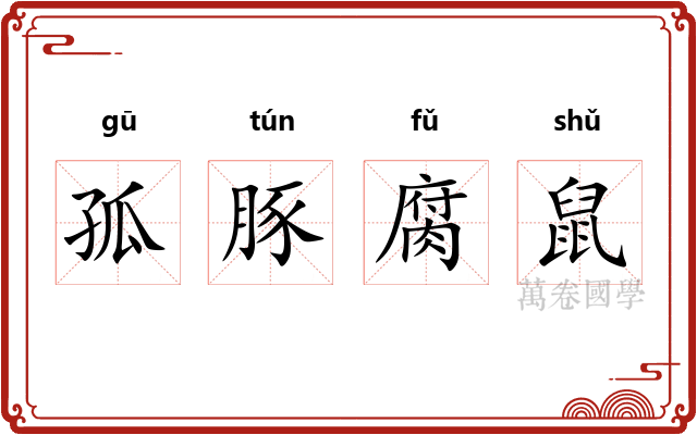 孤豚腐鼠 孤豚腐鼠