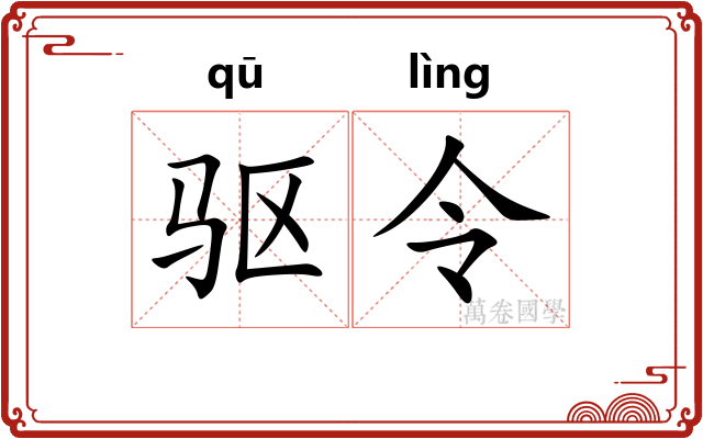 驱令 驱令