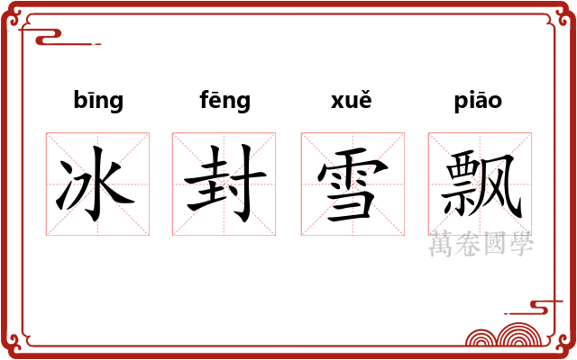 冰封雪飘 冰封雪飘