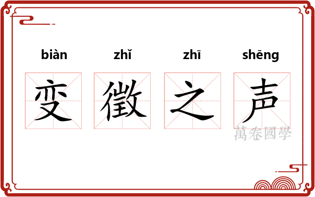 变徵之声 变徵之声