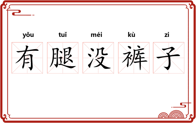 有腿没裤子 有腿没裤子
