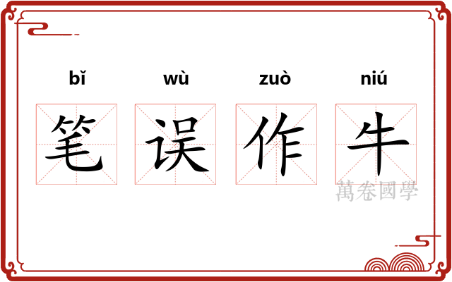 笔误作牛 笔误作牛