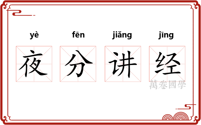 夜分讲经