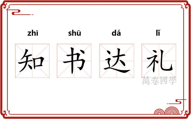 知书达礼